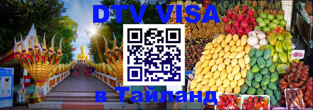 Цены на DTV визу в Таиланд — пакеты услуг, достаточно даже паспорта - 04.12.2025 