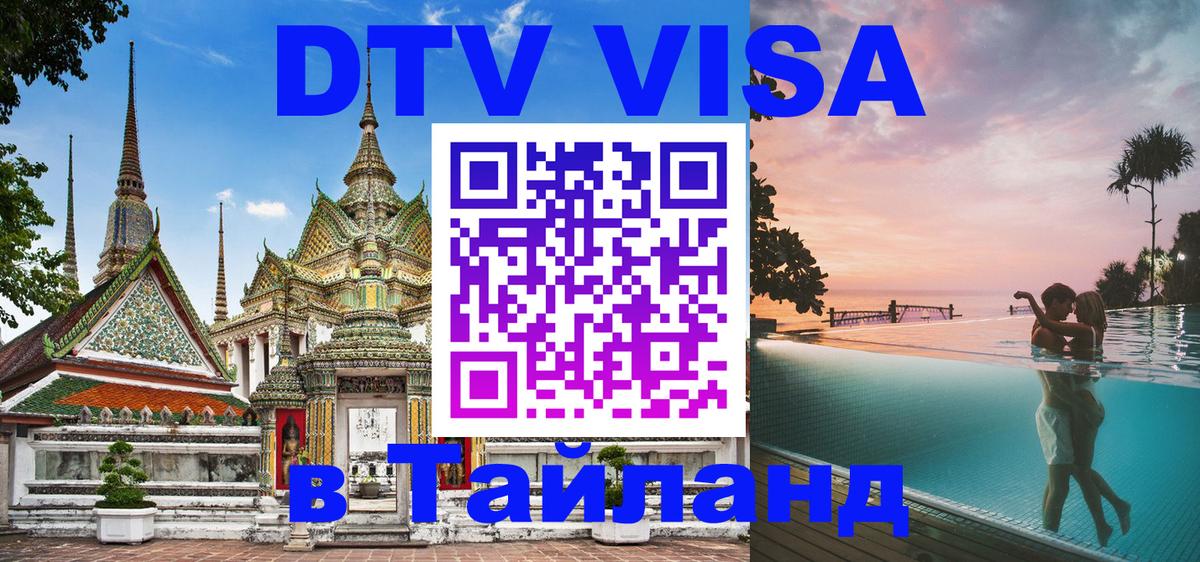 DTV Виза в Тайланд для россиян 