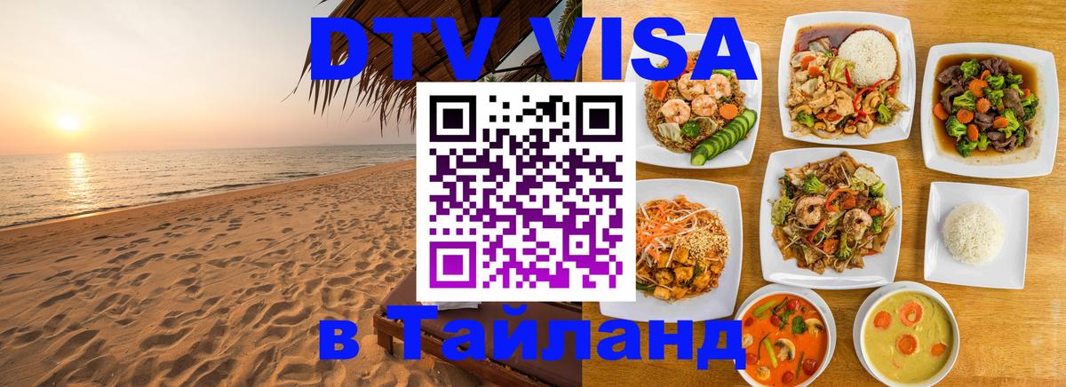 Visa ДТВ Тайланд помощь 
